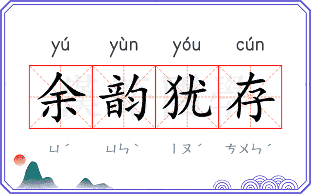 余韵犹存