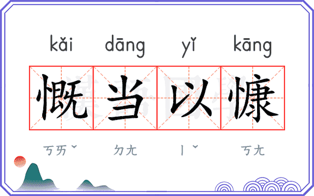 慨当以慷
