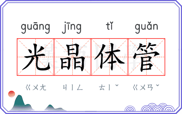 光晶体管