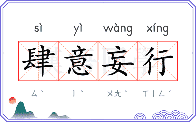 肆意妄行