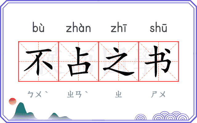 不占之书