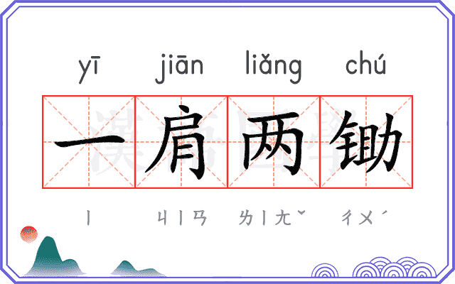 一肩两锄