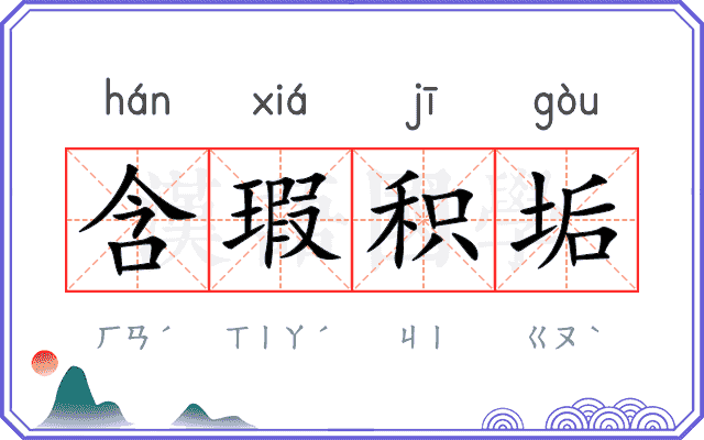 含瑕积垢