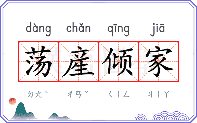荡産倾家