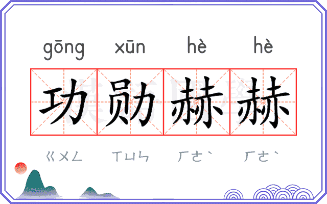 功勋赫赫