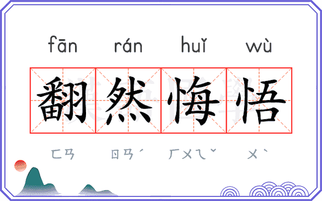 翻然悔悟