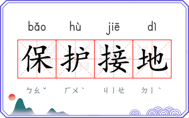 保护接地