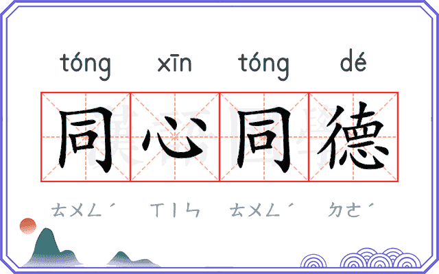 同心同德