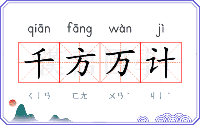 千方万计