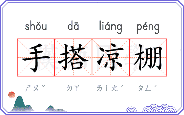 手搭凉棚
