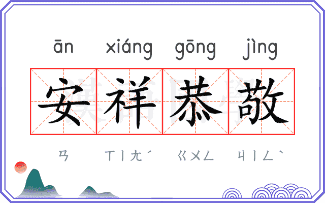 安祥恭敬