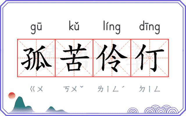 孤苦伶仃