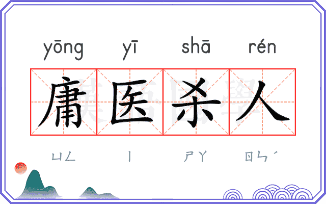 庸医杀人