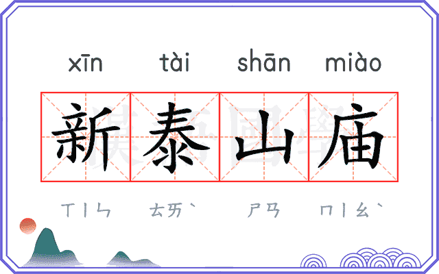 新泰山庙