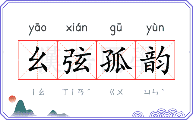 幺弦孤韵