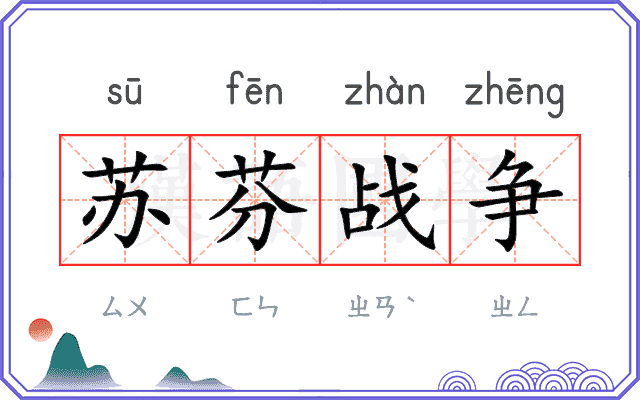 苏芬战争