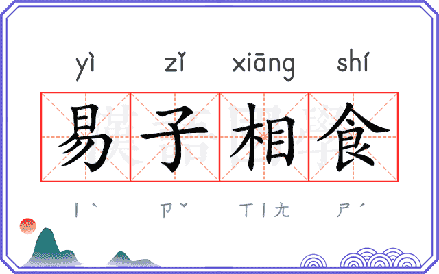易子相食