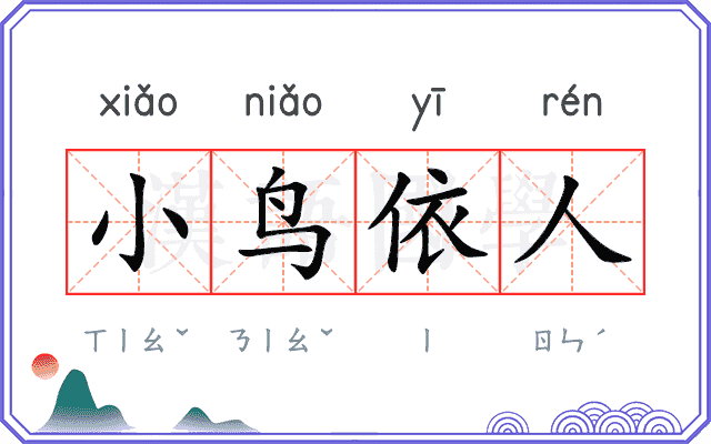 小鸟依人
