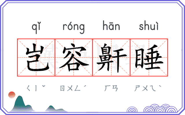 岂容鼾睡