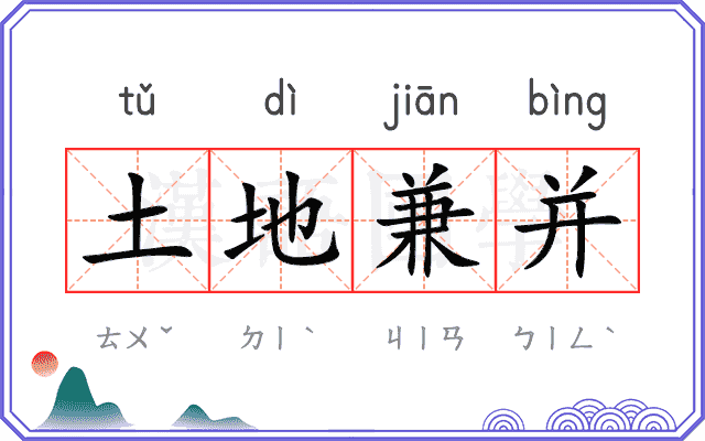 土地兼并