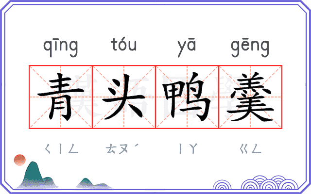 青头鸭羹