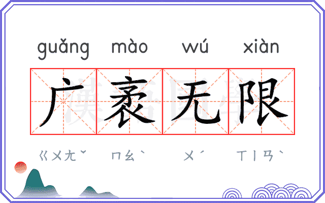 广袤无限
