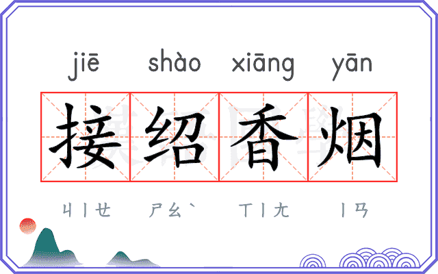 接绍香烟