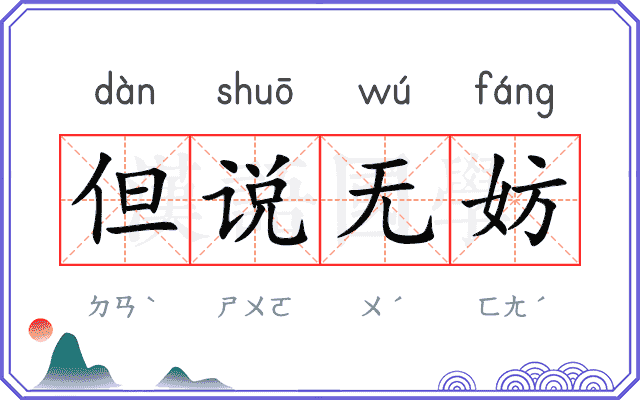 但说无妨