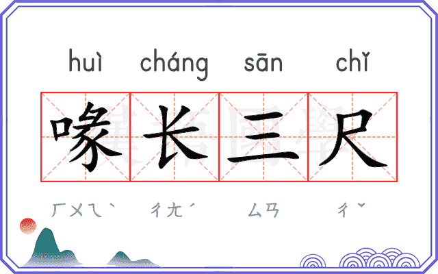喙长三尺