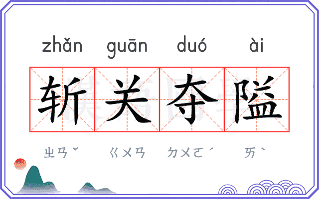 斩关夺隘