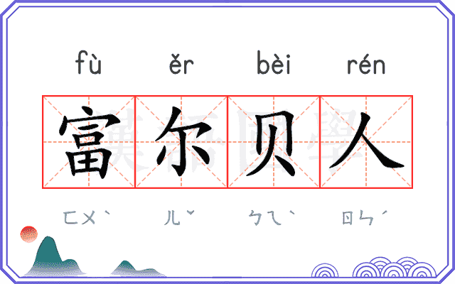 富尔贝人