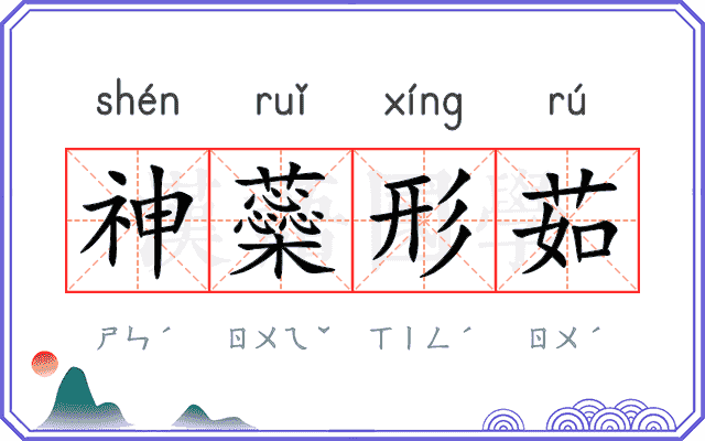 神蘂形茹