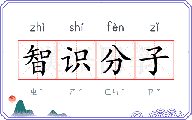 智识分子