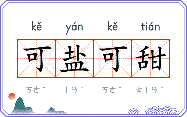 可盐可甜