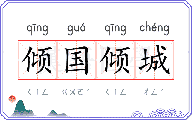 倾国倾城