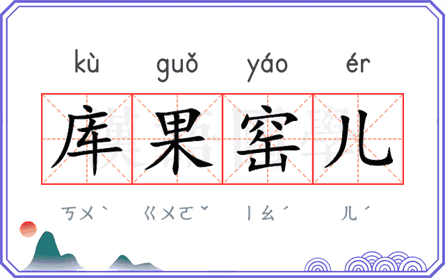 库果窑儿