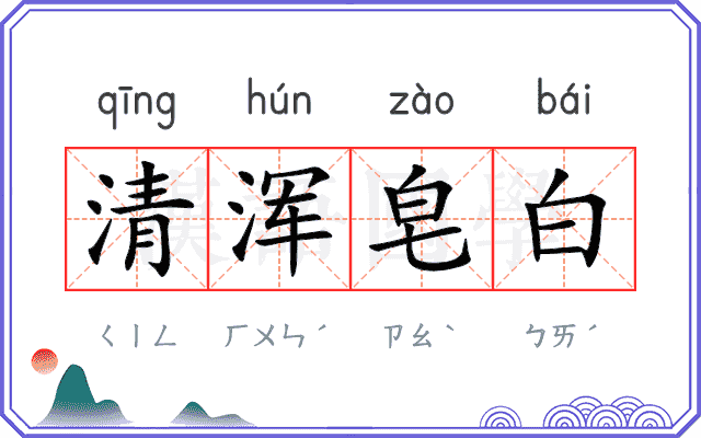 清浑皂白