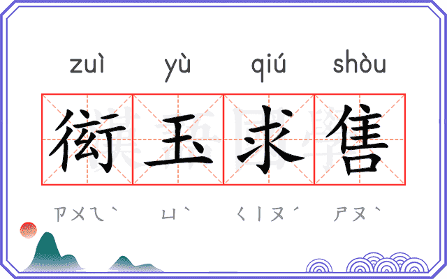 衒玉求售