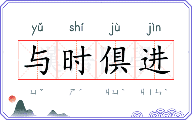 与时倶进