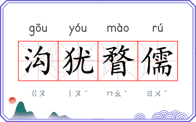 沟犹瞀儒