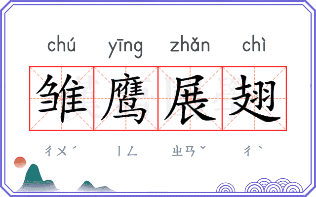 雏鹰展翅