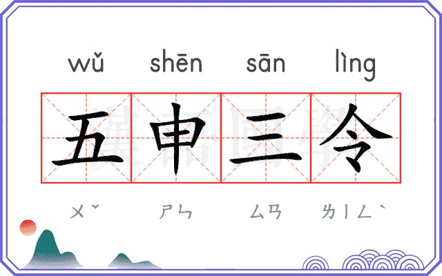 五申三令