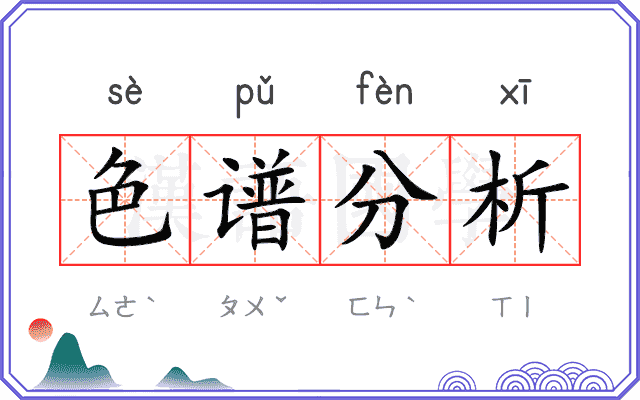 色谱分析