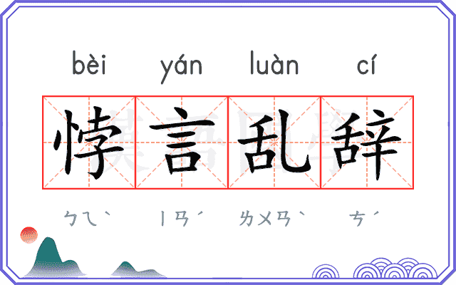 悖言乱辞