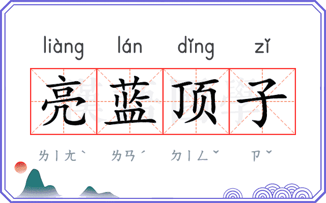 亮蓝顶子