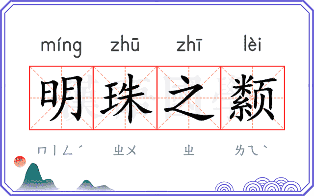 明珠之颣