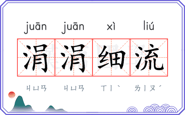 涓涓细流