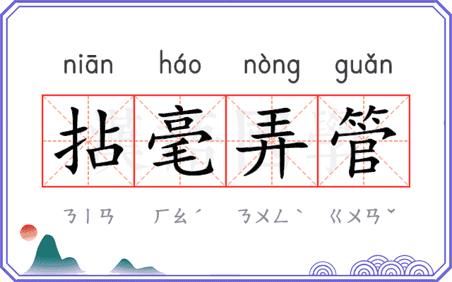 拈毫弄管