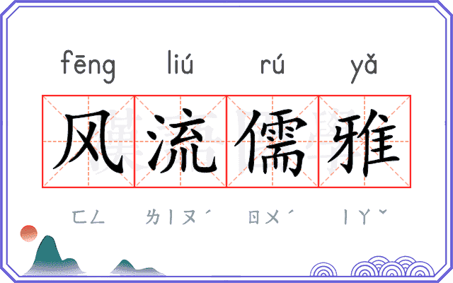 风流儒雅