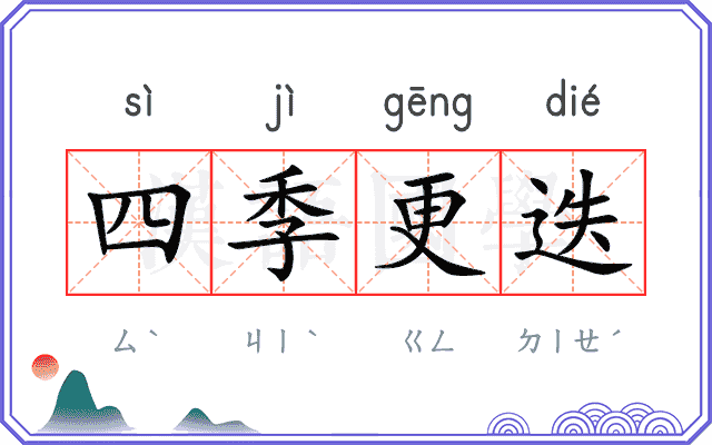 四季更迭